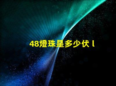 48燈珠是多少伏 led燈珠一個多少伏